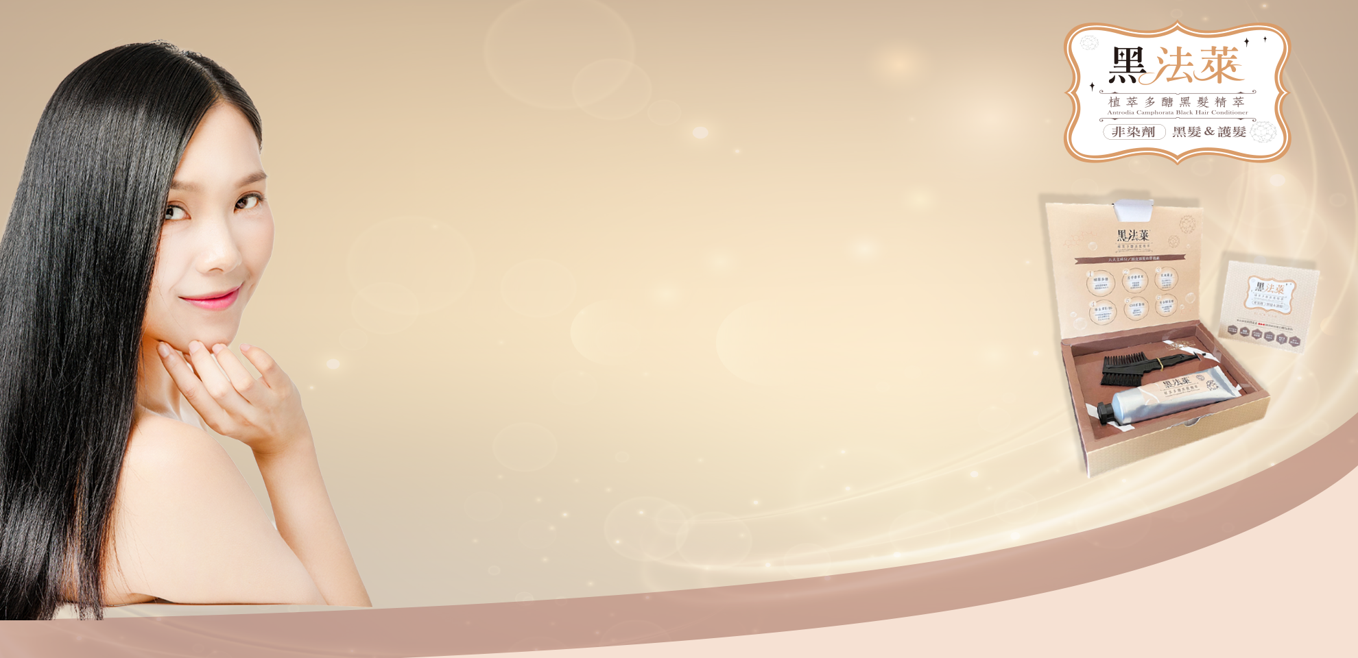 黑法萊-植物多醣黑髮精粹