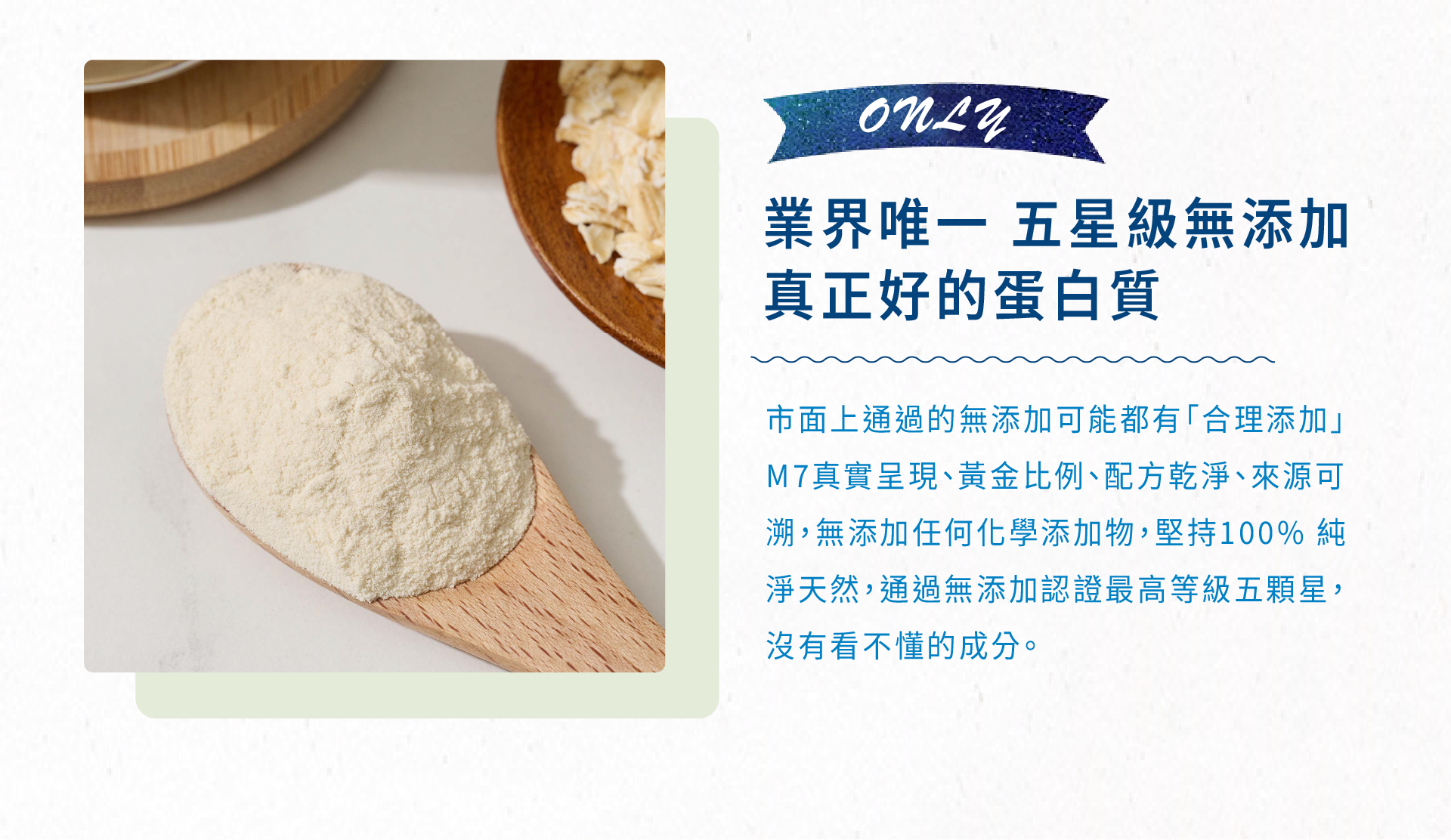 業界唯一，五星級無添加，真正好的蛋白質
