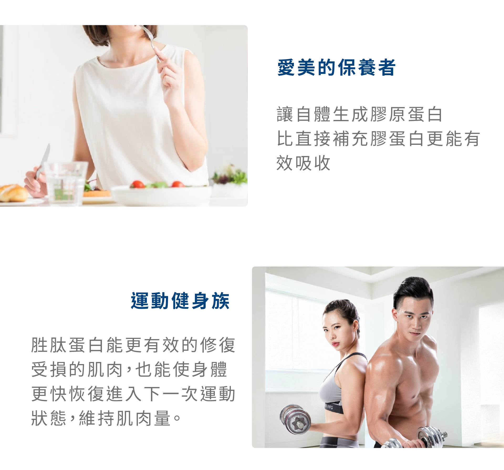 適合族群：愛美保養者、運動健身族群