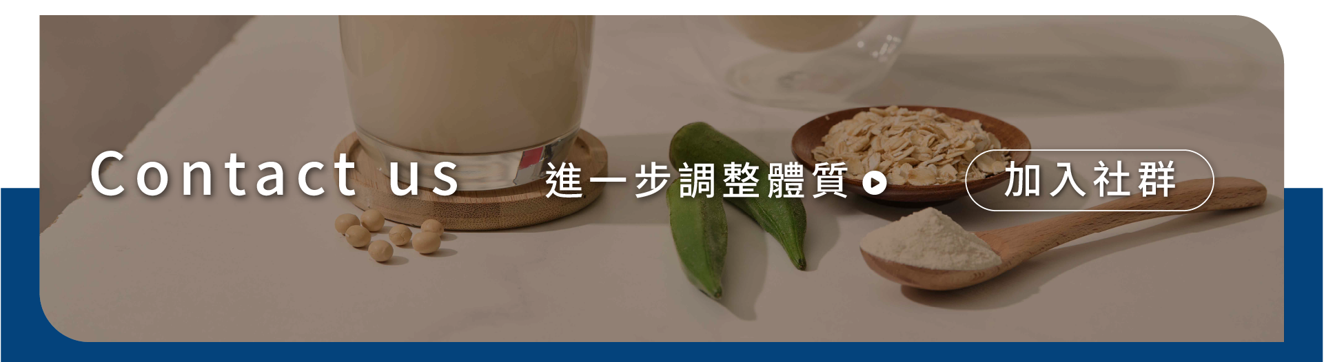聯繫我們，進一步調整體質